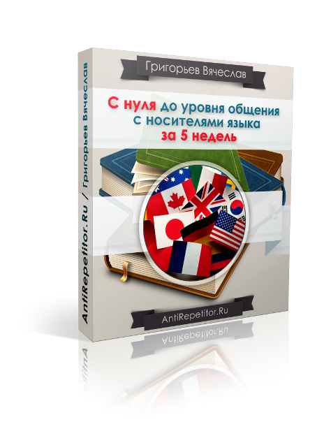 С нуля до уровня общения с носителями языка за 5 н_0.png